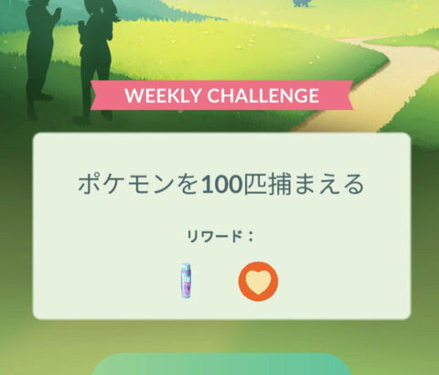 【ポケモンGO】ウィークリーチャレンジが登場