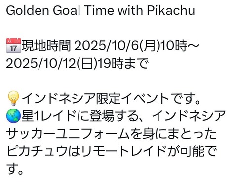 【ポケモンGO】インドネシア限定イベント、限定ピカはサッカーユニフォーム