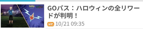 【ポケモンGO】「GOパス：ハロウィン」全リワード