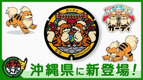 沖縄県那覇市にガーディのポケモンマンホールが設置!