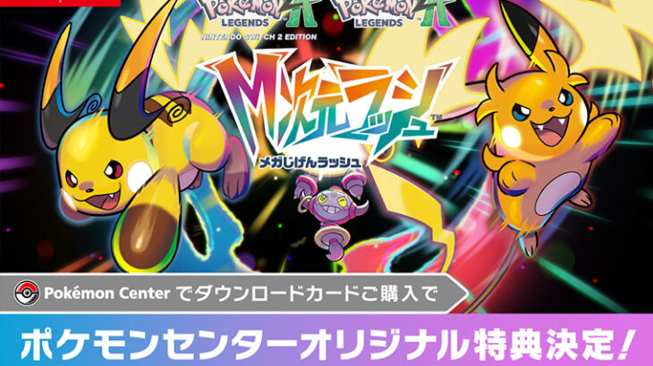 ポケモンZA、発売後にDLCのポケセン限定特典を発表し早期購入民が涙