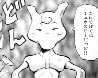 ミュウツー「誰が生んでくれと頼んだ！逆襲だ！…さてとコピーポケモンを作ってと…」←こいつ