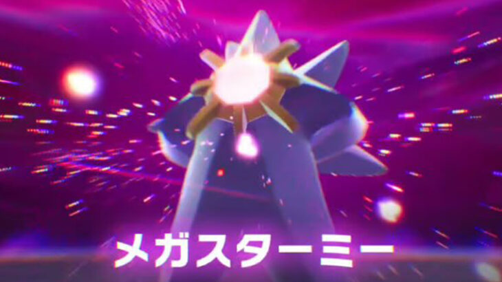 ポケモン公式の「メガスターミーのデザイン」天才のそれかもしれない　”足を伸ばすだけ”という枠外の発想