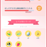 【ポケモンGO】TLタスクの星の砂100万集めるが結構鬼畜