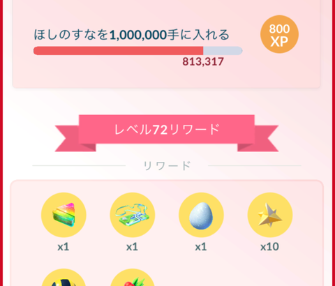 【ポケモンGO】TLタスクの星の砂100万集めるが結構鬼畜