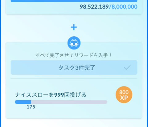 【ポケモンGO】今晩の目標は ナイススロー300回
