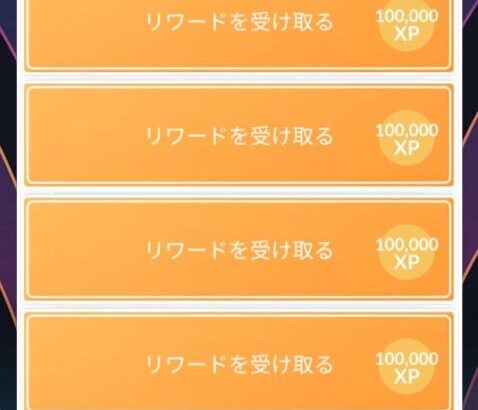【ポケモンGO】XPゲットチャンスタイムチャレンジ、締め切り間近