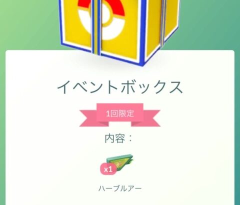 【ポケモンGO】「ハーブルアー」1個無料配布中、収穫祭イベント用