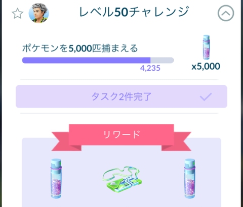 【ポケモンGO】レベル50チャレンジ10/15までになんとか間に合いそう