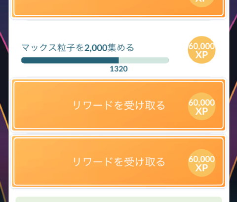 【ポケモンGO】XPゲットチャレンジ、もう少しでクリアできそう