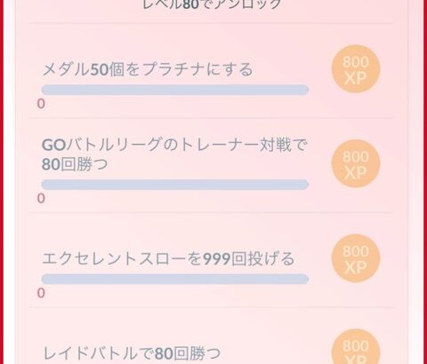 【ポケモンGO】プラチナメダル、何個持ってる？
