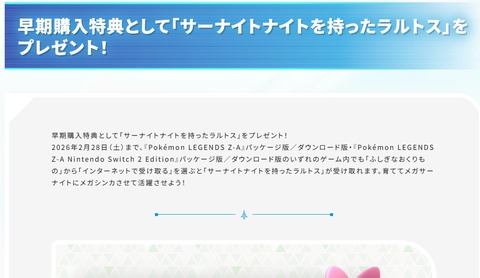 ポケモンZAの早期購入特典の「サーナイトナイト」の為に急いで買うべき？