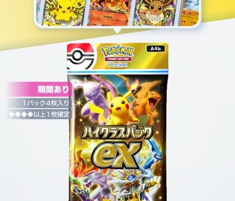 ポケポケ、新弾は◆4以上確定