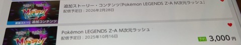 ポケモンZAの追加有料DLC3000円