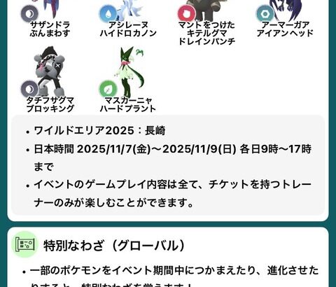 【ポケモンGO】ワイルドエリア2025の特別な技