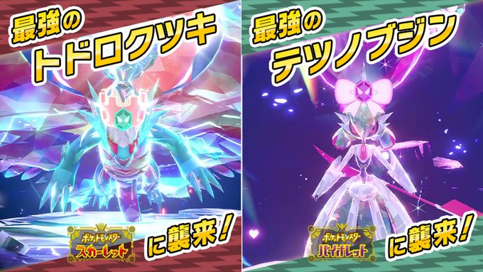 【バグ？仕様？】最強のトドロクツキ・テツノブジンレイド、片方のポケモンしかゲットできない