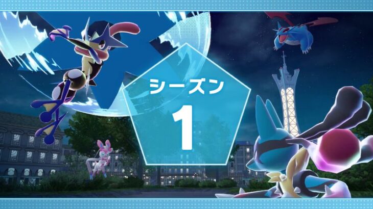 「ポケモンZA」ランクバトル「シーズン1」が10月16日15時から開催！参加して『ゲッコウガナイト』をゲットしよう