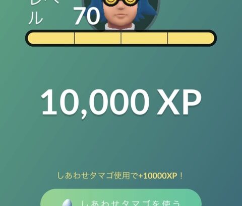 【ポケモンGO】多めの経験値を得るときに「しあわせタマゴ」の使用を促す様に