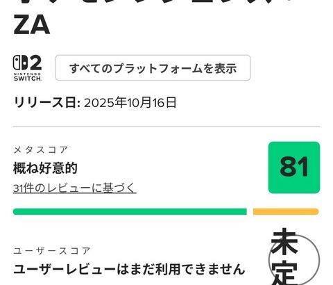 ポケモンレジェンズZA、メタスコア81点