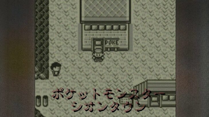 シオンタウンのBGMそんな怖くないな