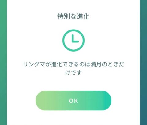 【ポケモンGO】リアル満月じゃなくてもガチグマに進化させる方法