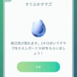 【ポケモンGO】「すぐふかたまご」1kmタマゴの中身は御三家