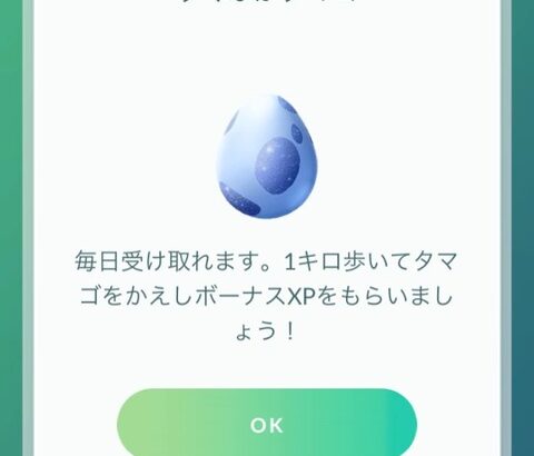 【ポケモンGO】「すぐふかたまご」1kmタマゴの中身は御三家