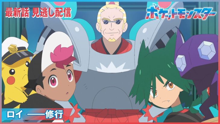 【アニポケリコロイ112話感想】メガ特別編、開幕「ロイ ──修行」