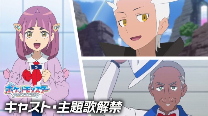 アニポケ新OPの主題歌が「Eve」に決定！