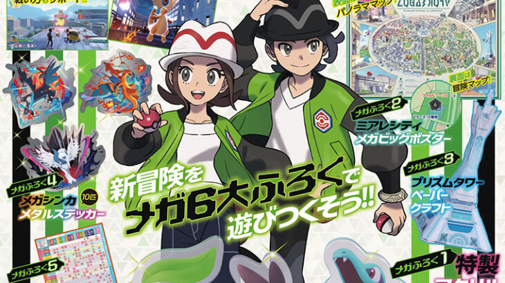 「ポケモンレジェンズZ-A オフィシャルスタートブック」が発売決定　付録が豪華