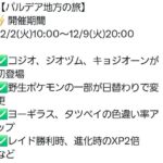 【ポケモンGO】12月2日から始まる新イベントと新シーズンに伴う変化