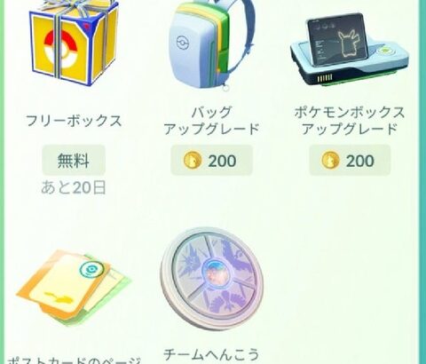【ポケモンGO】ボックス無料200拡張フリーボックスは課金アイテム欄の底の方にあるので注意