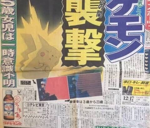 「ポケモンショック」リアルで見たやつ