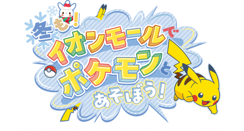 【ポケモンGO】イオンモールで 「メガとっくんタイムチャレンジ」を貰おう