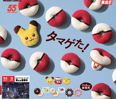 本日11月5日（水）よりミスタードーナツからポケモンのドーナツやグッズが発売！
