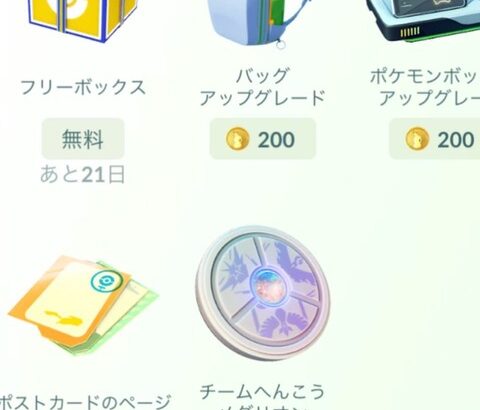 【ポケモンGO】バック拡張が入った無料フリーボックス配布中