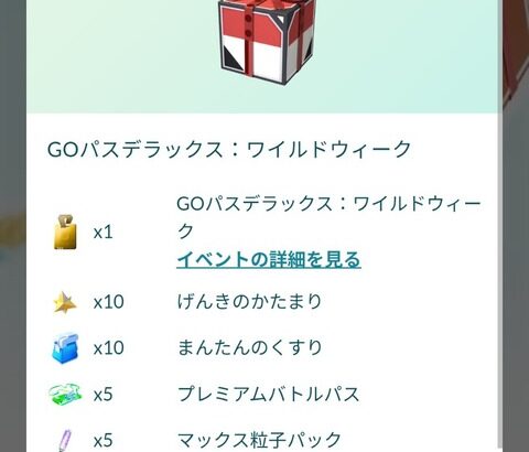 【ポケモンGO】ワイルドエリアグローバル始まってからパス買ったけど間に合わない？
