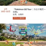 【ポケモンGO】カロスツアーチケット、販売中！