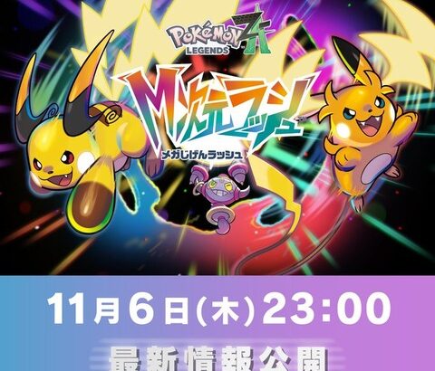 本日23時ポケモンZAのDLC最新情報が公開！