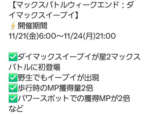 【ポケモンGO】マックスバトルウィークエンドイーブイが開催！【11月21日～24日】