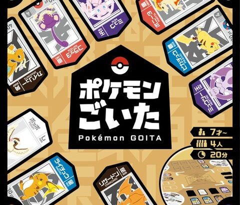 ポケモン、新作ボードゲーム『ポケモンごいた』発売決定