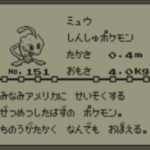 初代のミュウのグラフィック、これなんか違うくね