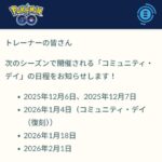 【ポケモンGO】来シーズンのコミュデイ日程、12月6日、2026年1月4日（復刻）同月18日、2月1日