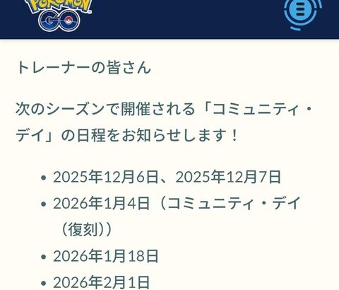 【ポケモンGO】来シーズンのコミュデイ日程、12月6日、2026年1月4日（復刻）同月18日、2月1日