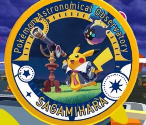 【ポケモンGO】ポケモン「ポケモン天文台コラボベ」が相模原市立博物館で開催中