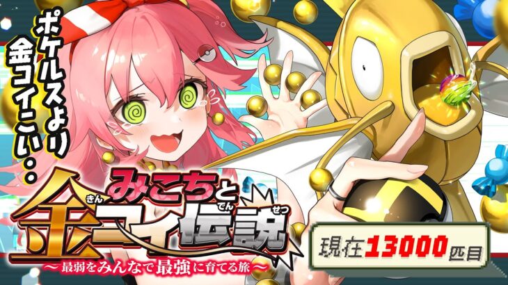 Vtuberさくらみこさん、「金コイキング」を8ヶ月13320匹の激闘の末ついにゲットする！