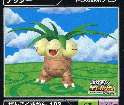 夜中に突然現れたら1番怖いポケモン、ナッシー