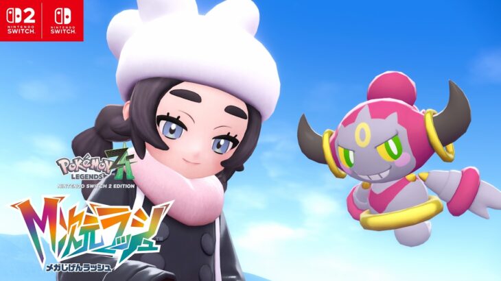 ポケモンZA DLC「M次元ラッシュ」最新情報公開！12月10日配信、コルニが登場！