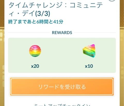 【ポケモンGO】コミュデイのミートアップチャレンジがすごい