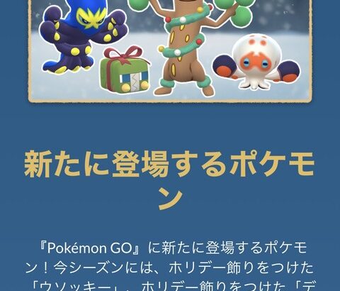 【ポケモンGO】ホリデーイベント「ウィンターイベントパート1」詳細発表【2025年12月18日～】
